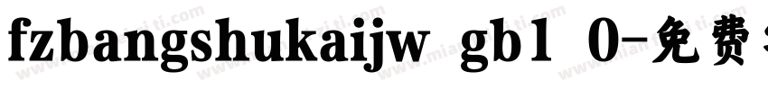 fzbangshukaijw gb1 0字体转换